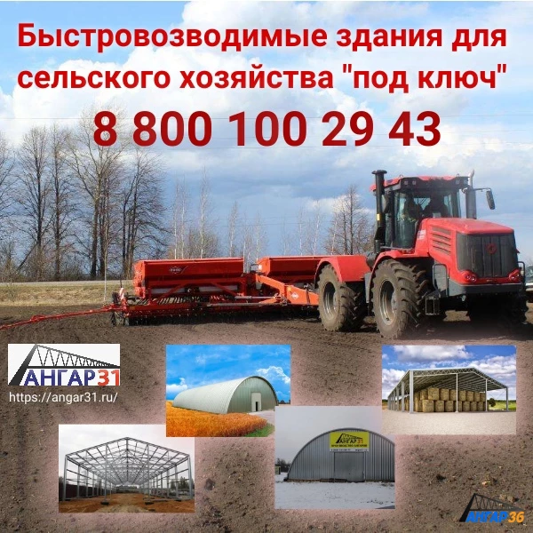 Строительство ангара  для сельхозтехники  в Павловске, ГК "Ангар 36"